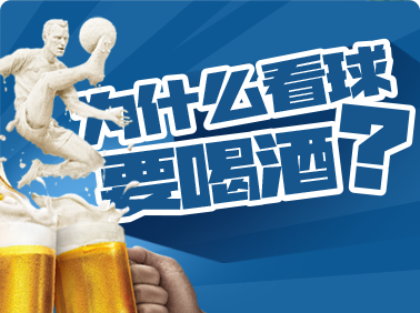 為什么看球要喝酒？